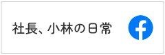 社長、小林の日常